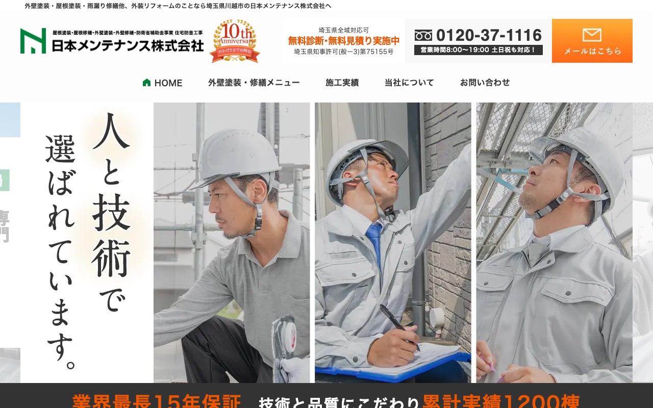 日本メンテナンスの公式サイト