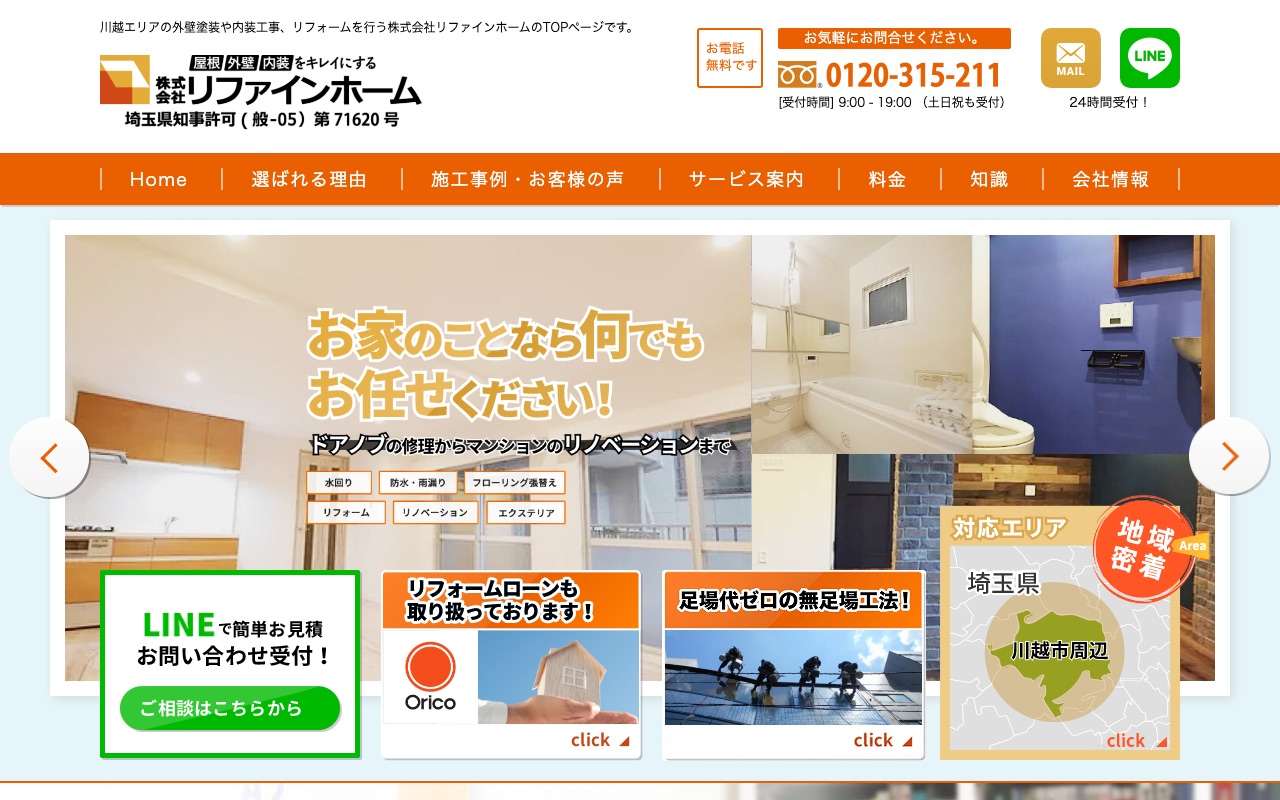 株式会社リファインホームの公式サイト