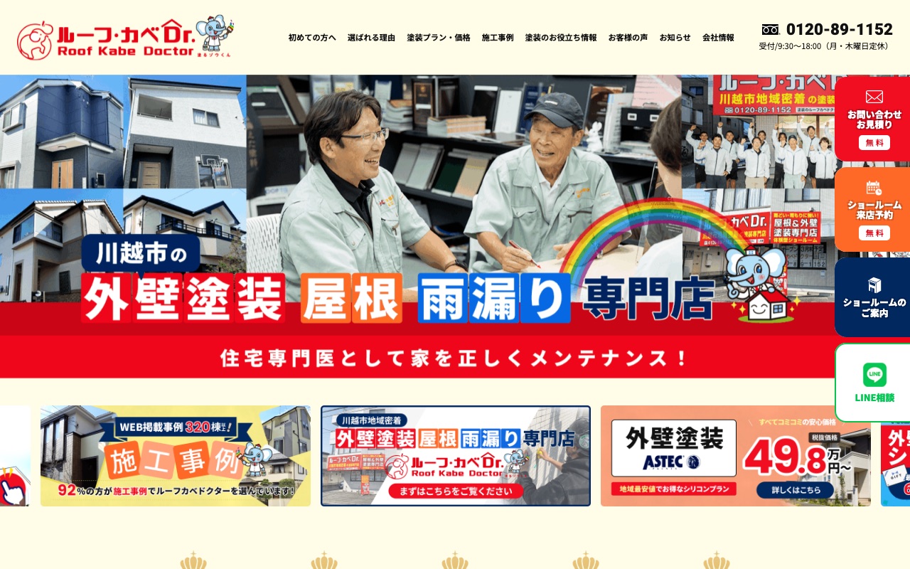 ルーフカベドクターの公式サイト