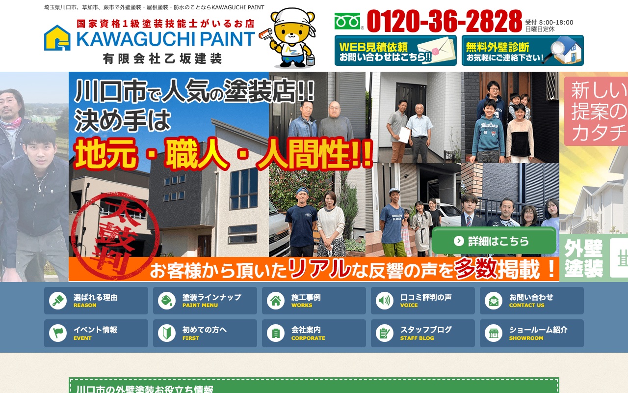川口市で紹介したくなる外壁塗装専門店｜カワグチペイントの公式サイト