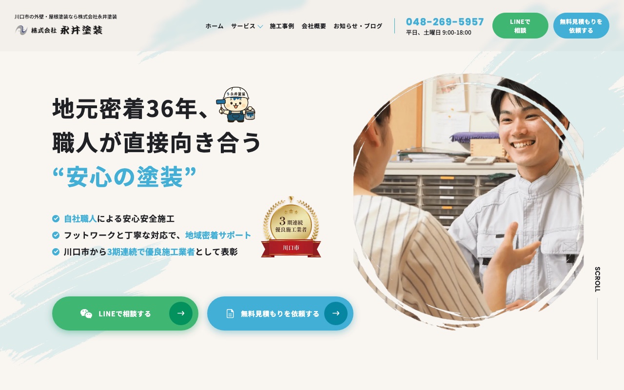 株式会社永井塗装の公式サイト