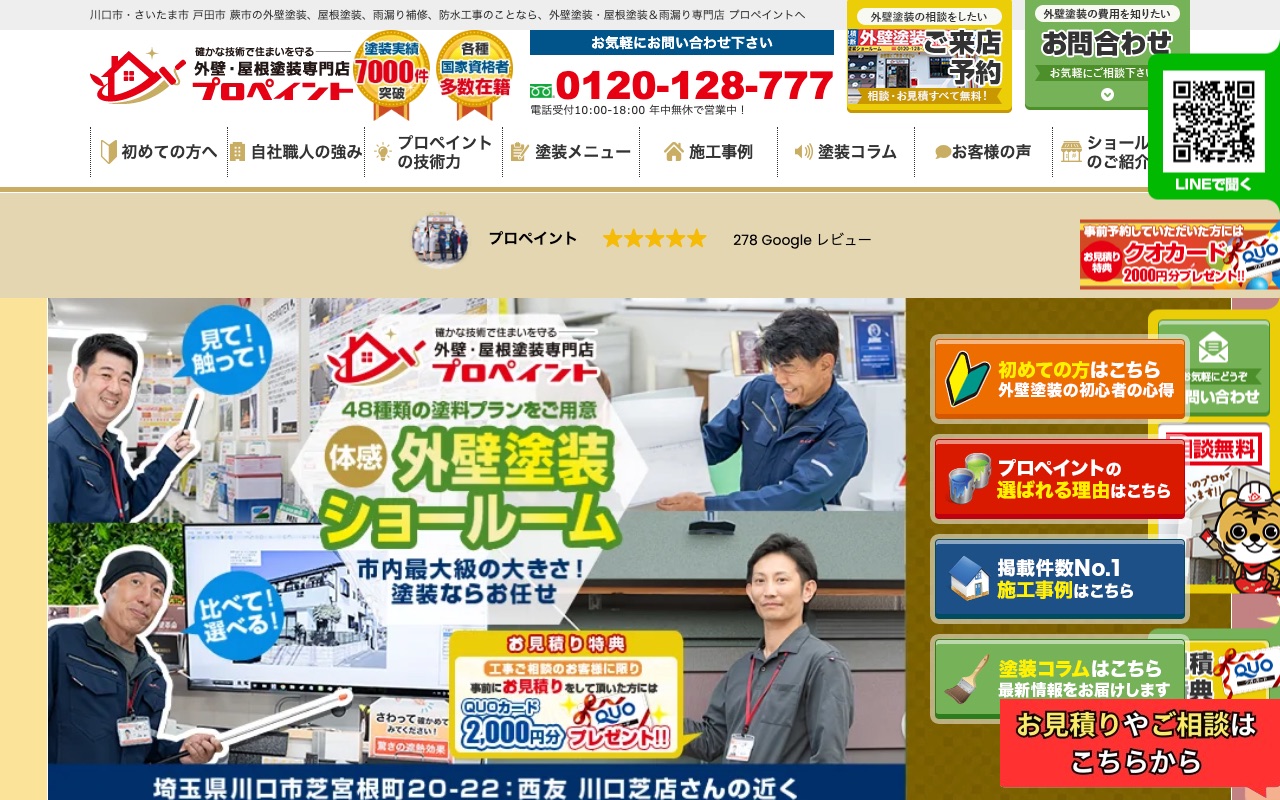 川口市・さいたま市の外壁塗装ならプロペイントへの公式サイト