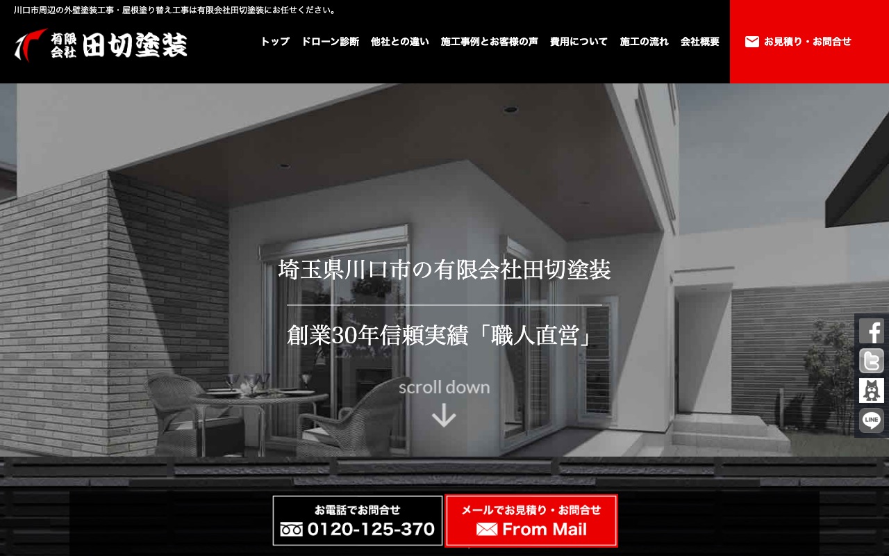 有限会社田切塗装の公式サイト