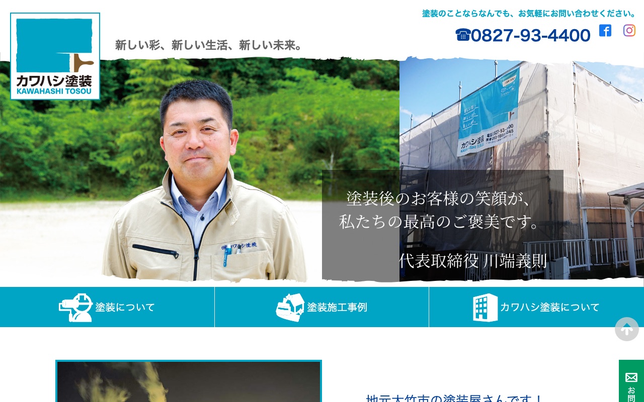 株式会社カワハシ塗装の公式サイト