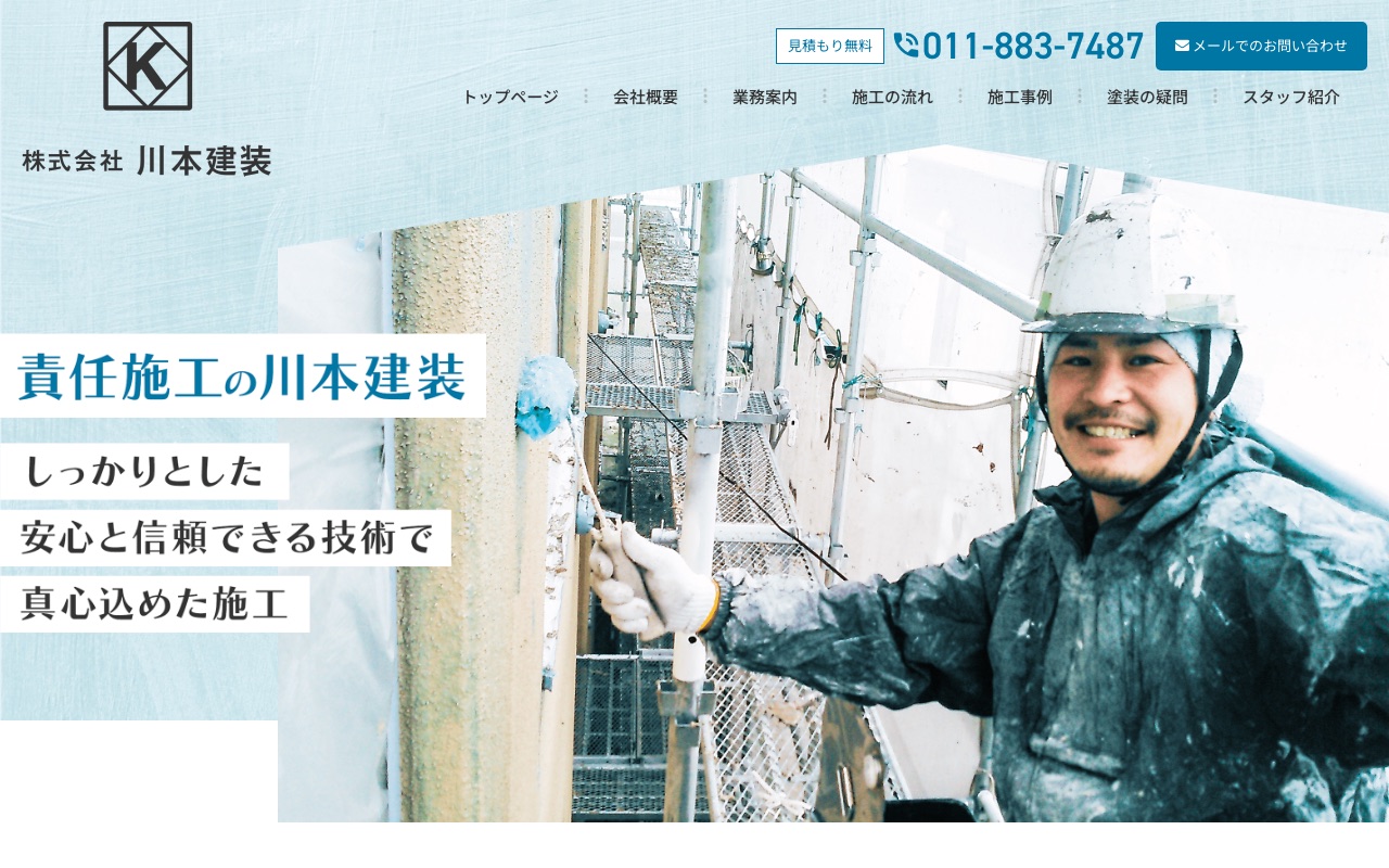 株式会社川本建装の公式サイト