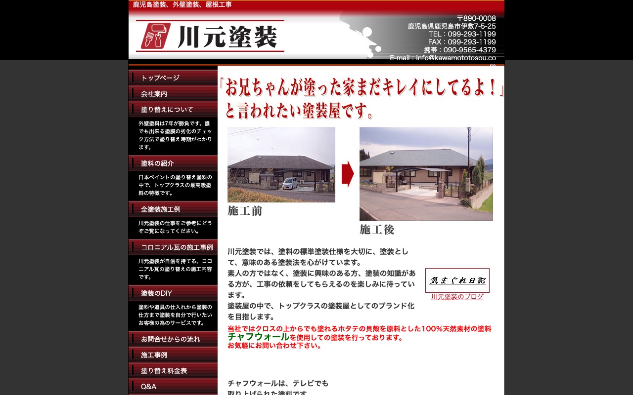 川元塗装株式会社の公式サイト