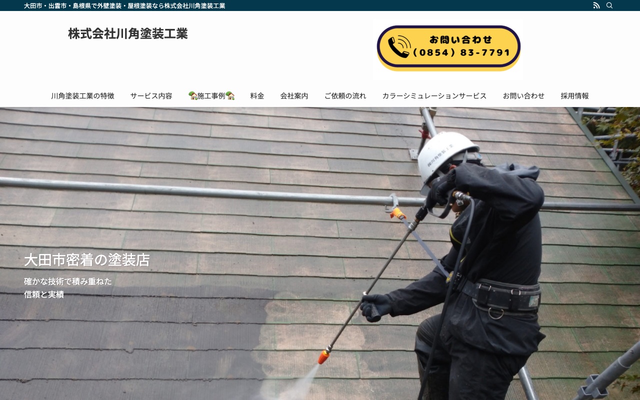株式会社川角塗装工業の公式サイト