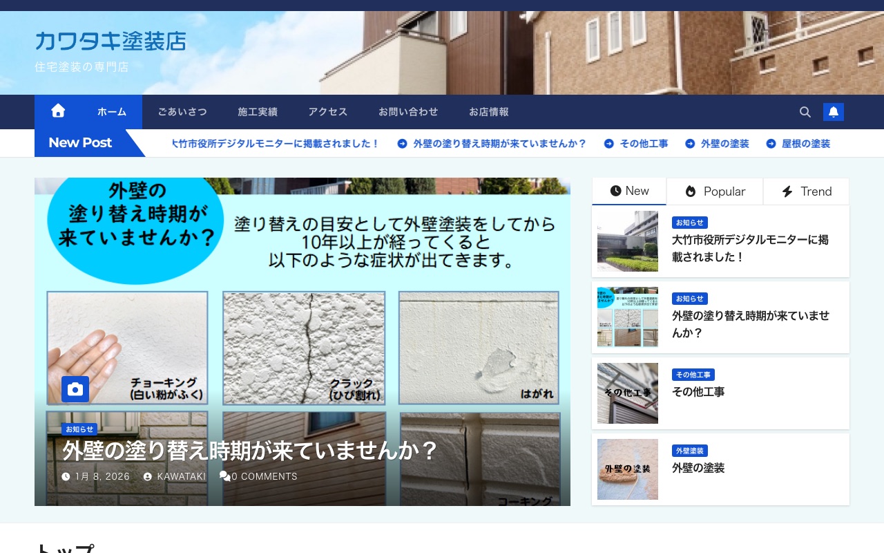 カワタキ塗装店の公式サイト