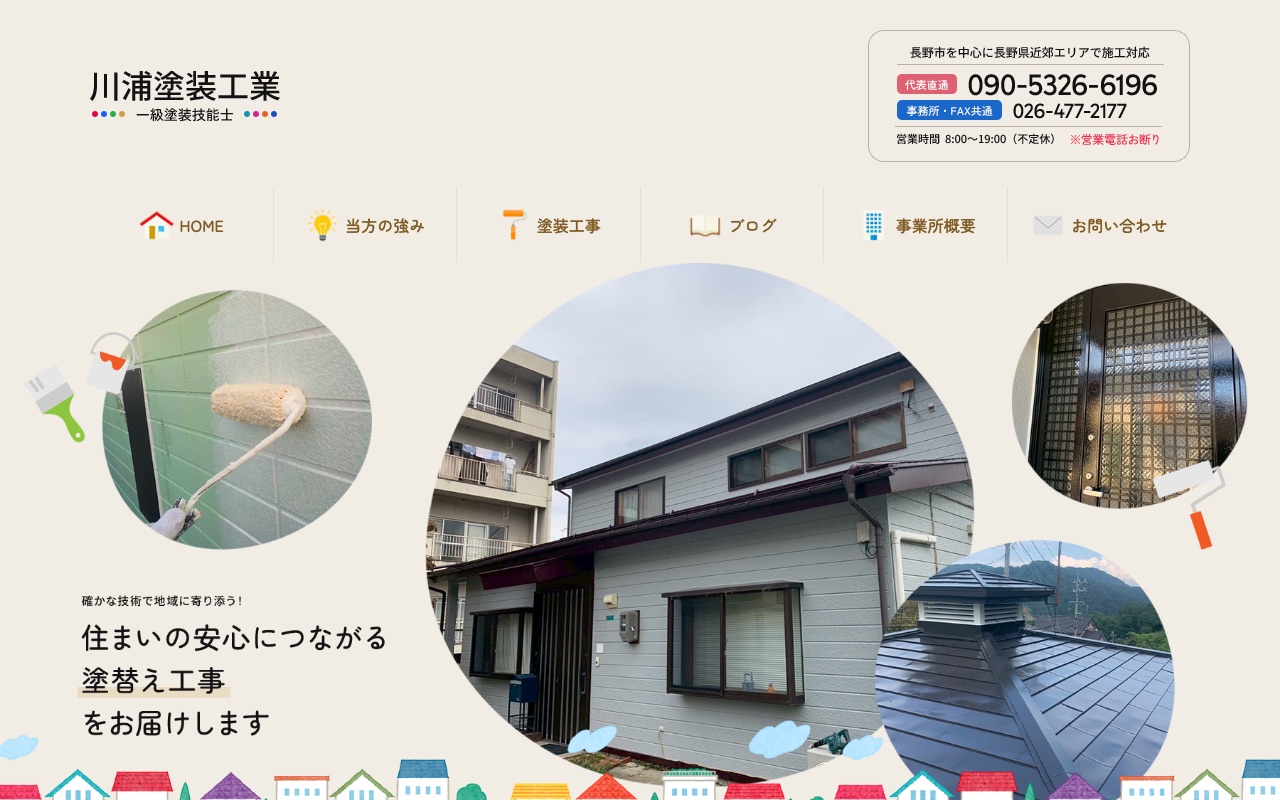 川浦塗装工業の公式サイト