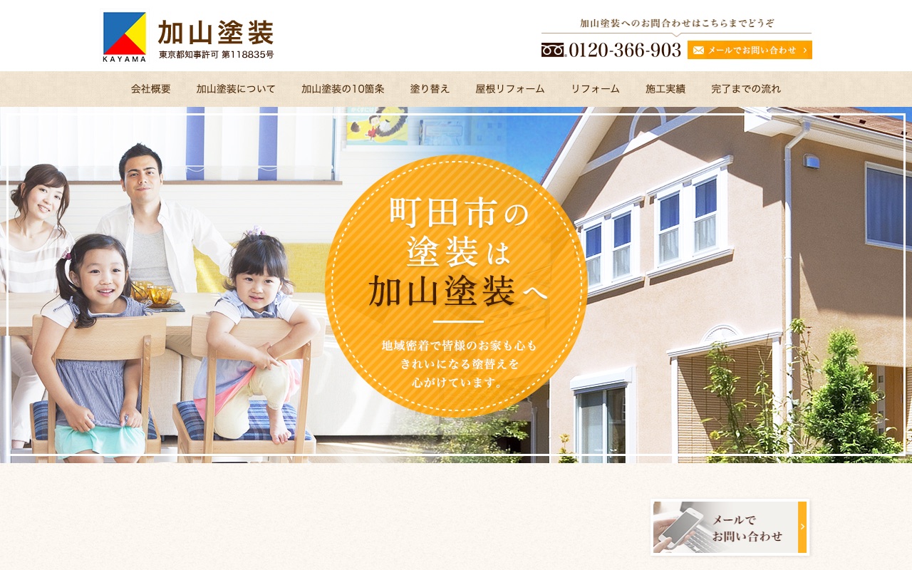 有限会社加山塗装の公式サイト