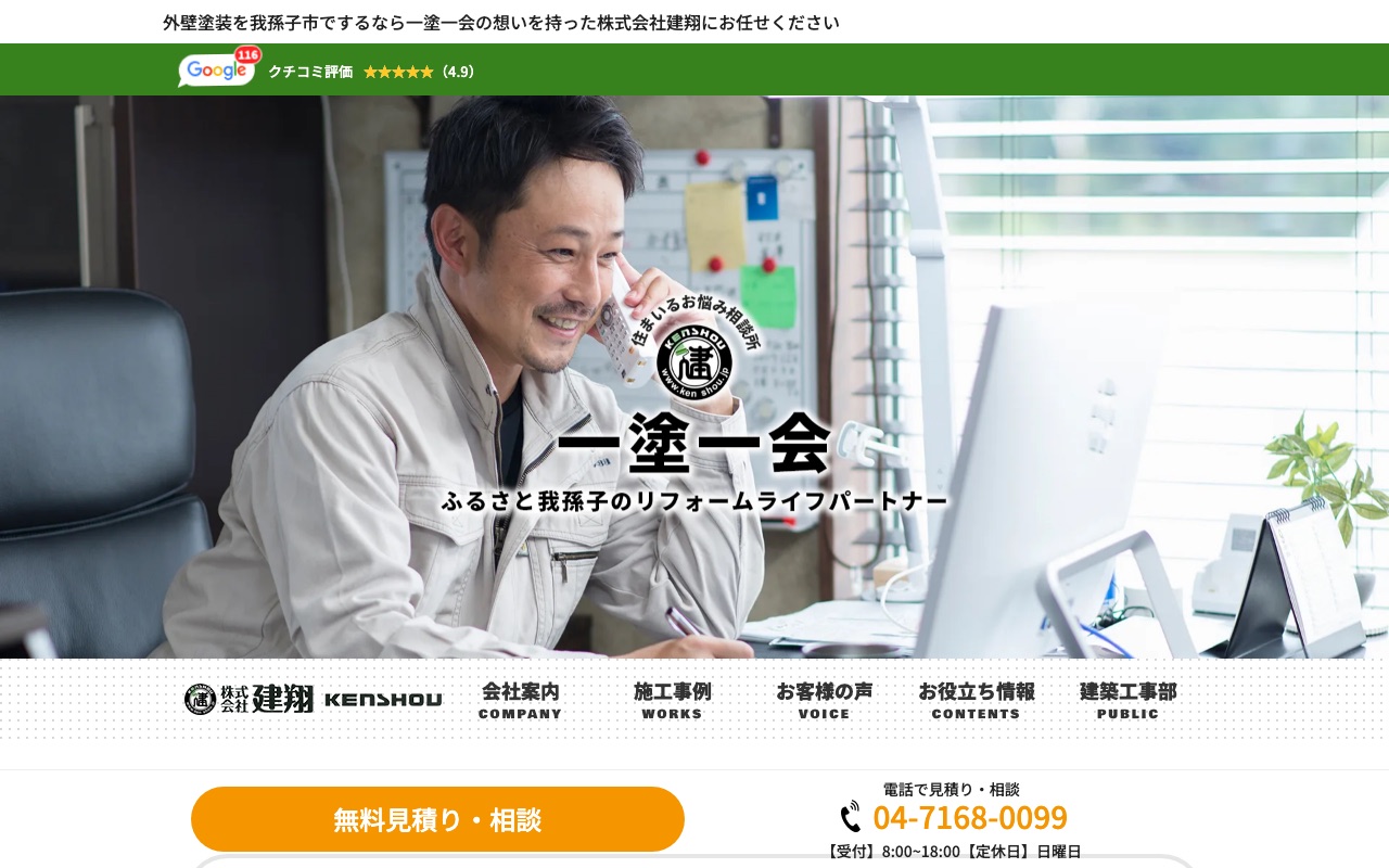 株式会社建翔の公式サイト