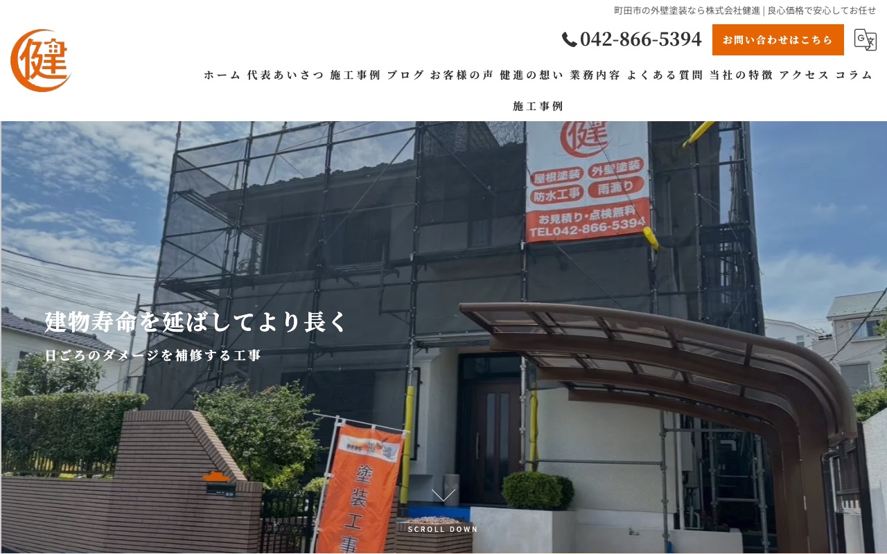 株式会社健進の公式サイト