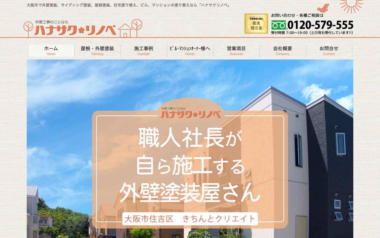 ハナサクリノベの公式サイト