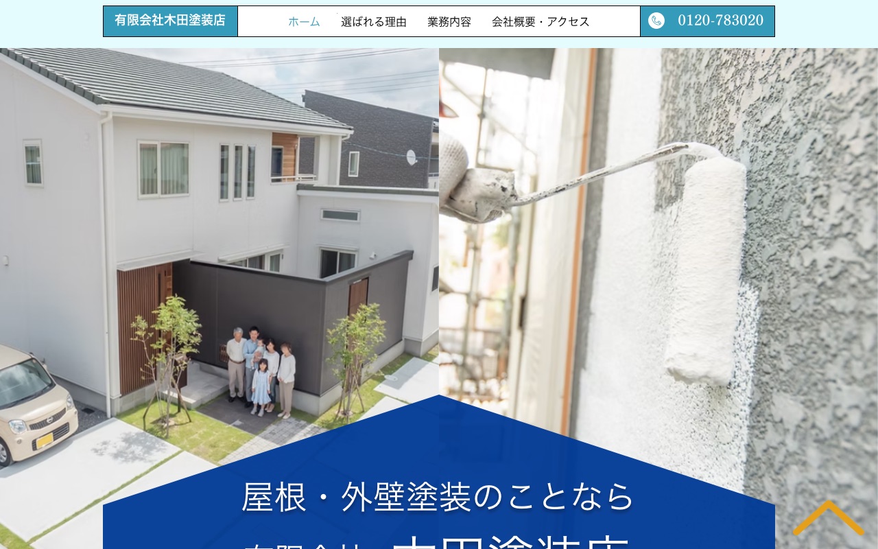 有限会社木田塗装店の公式サイト