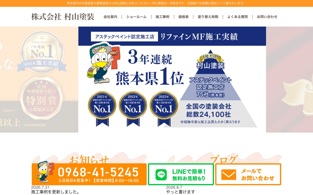村山塗装の公式サイト
