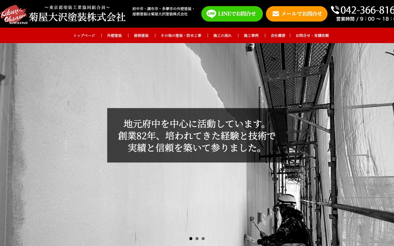 菊屋大沢塗装株式会社の公式サイト