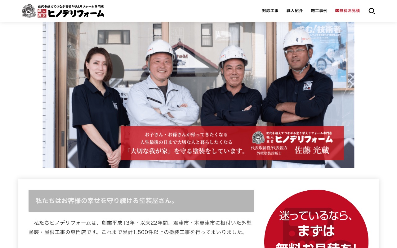 ヒノデリフォーム株式会社の公式サイト