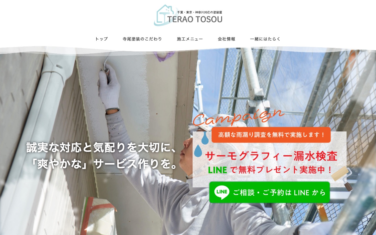寺尾塗装の公式サイト
