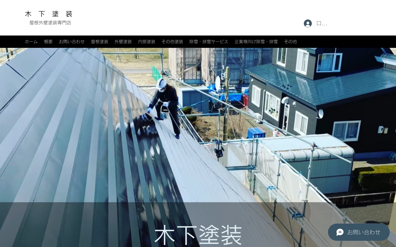 木下塗装の公式サイト