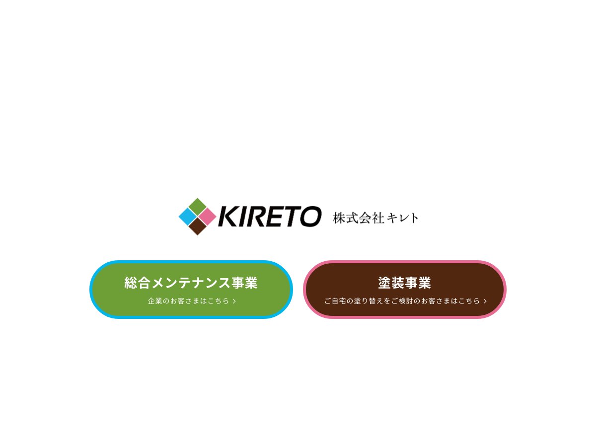 株式会社キレトの公式サイト