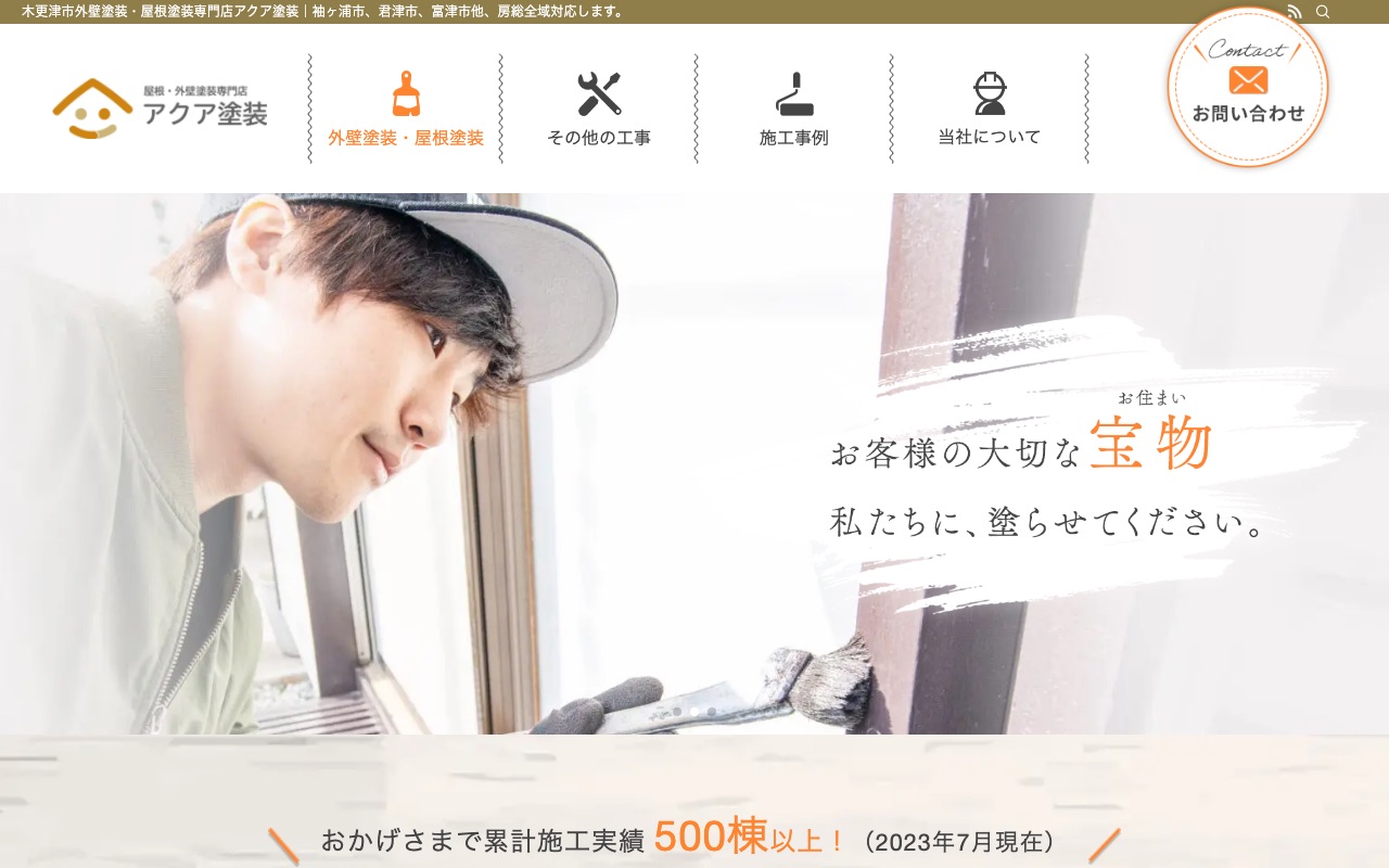 アクア塗装の公式サイト