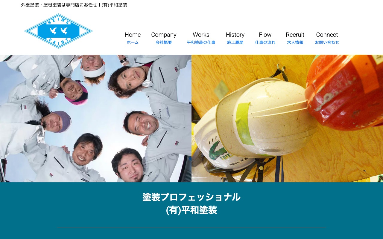有限会社平和塗装の公式サイト