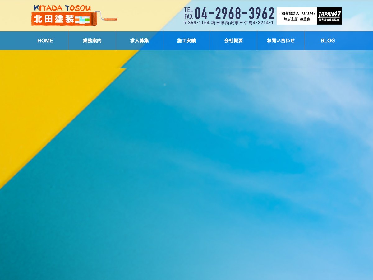 北田塗装の公式サイト
