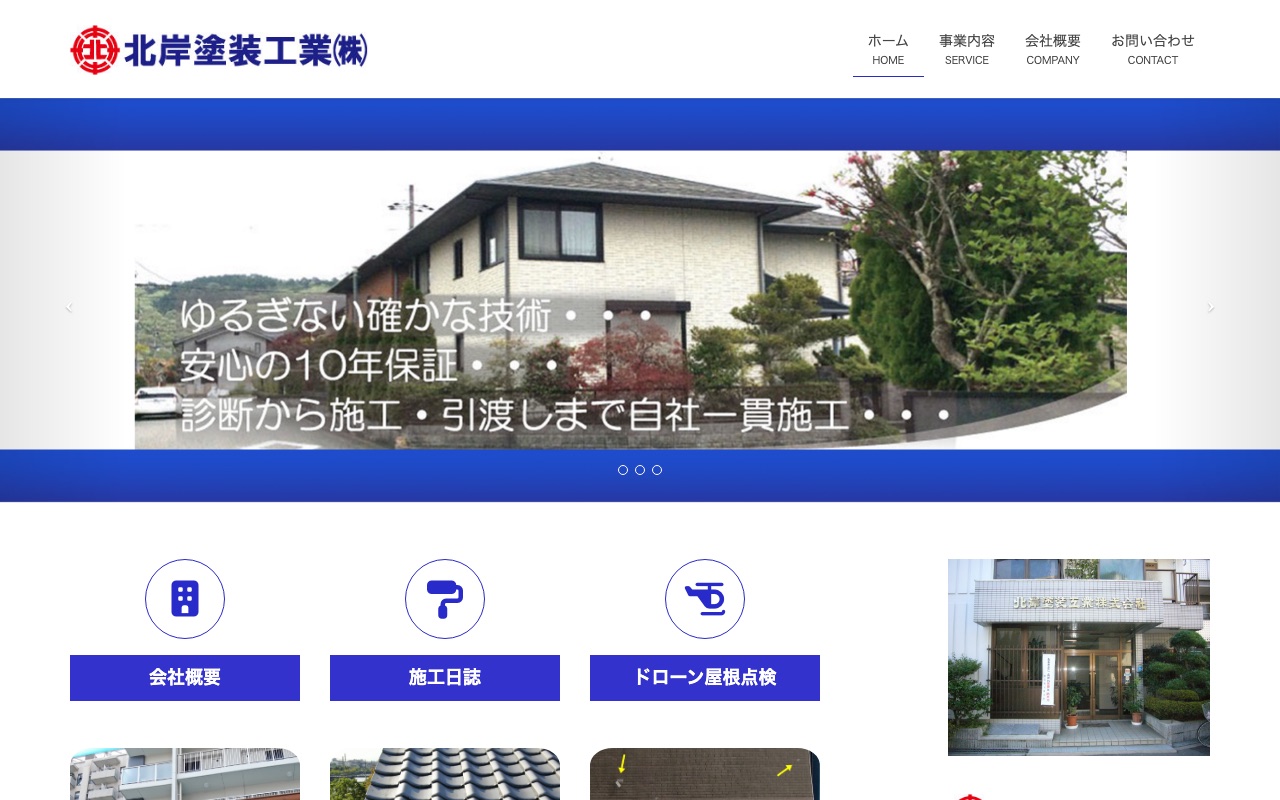 北岸塗装工業株式会社の公式サイト