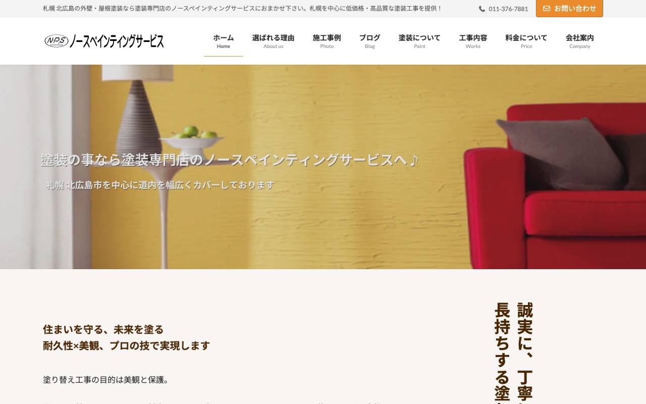 ノースペインティングサービスの公式サイト
