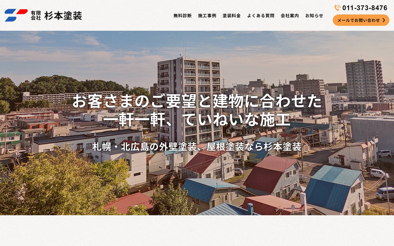 有限会社杉本塗装の公式サイト