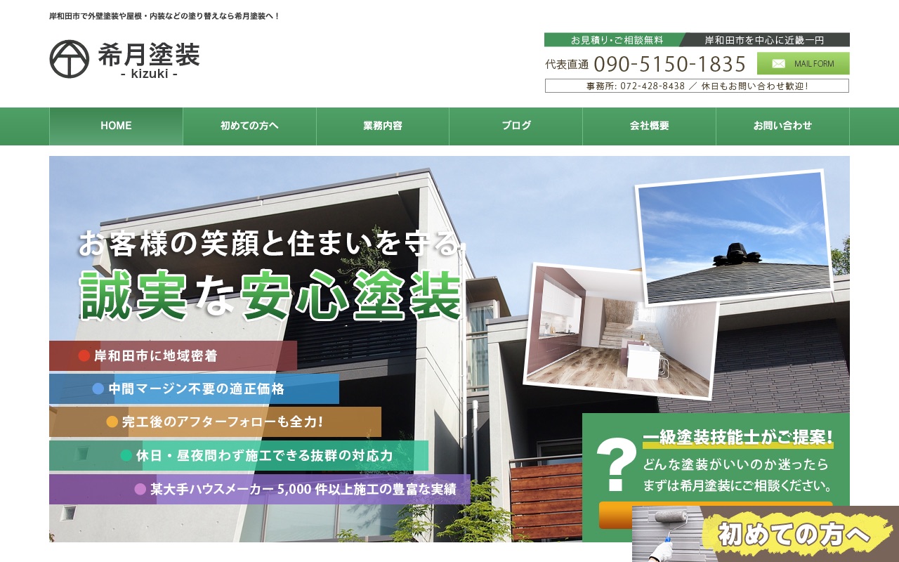 希月塗装の公式サイト