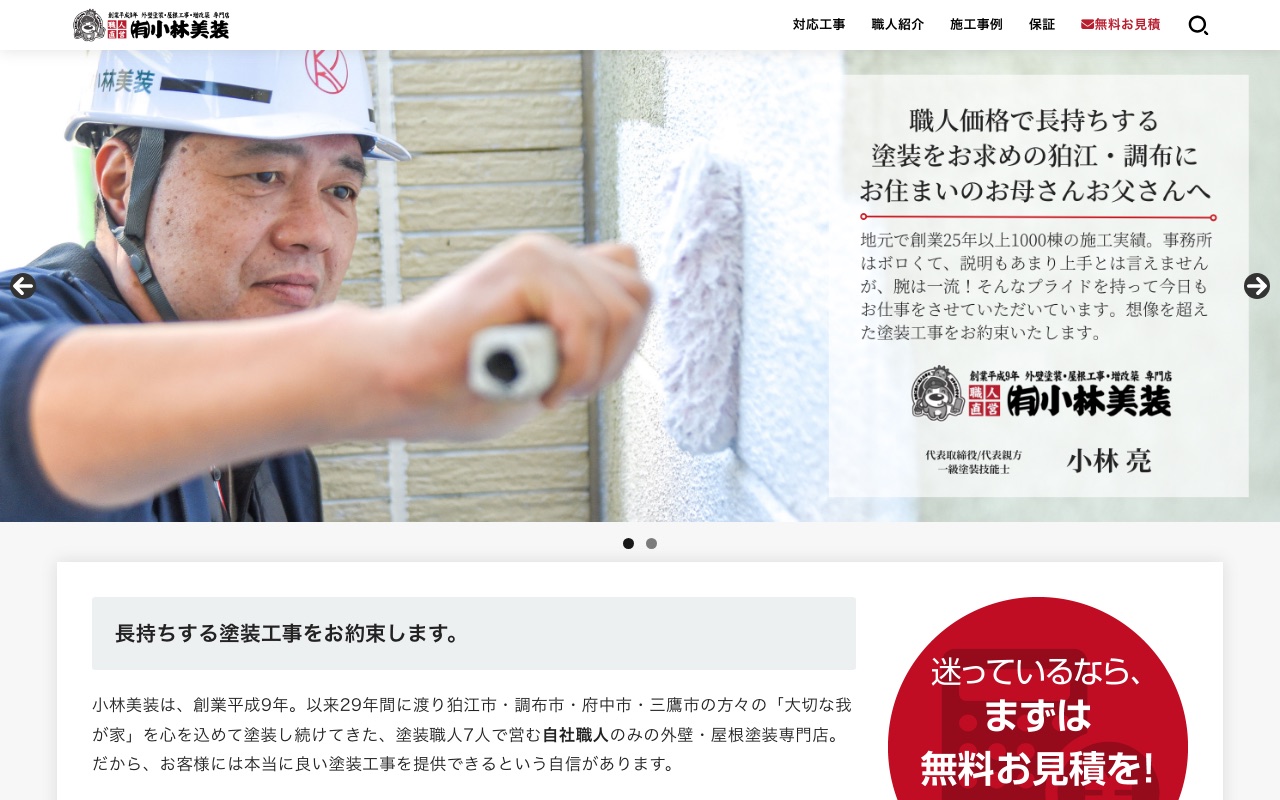 有限会社小林美装の公式サイト