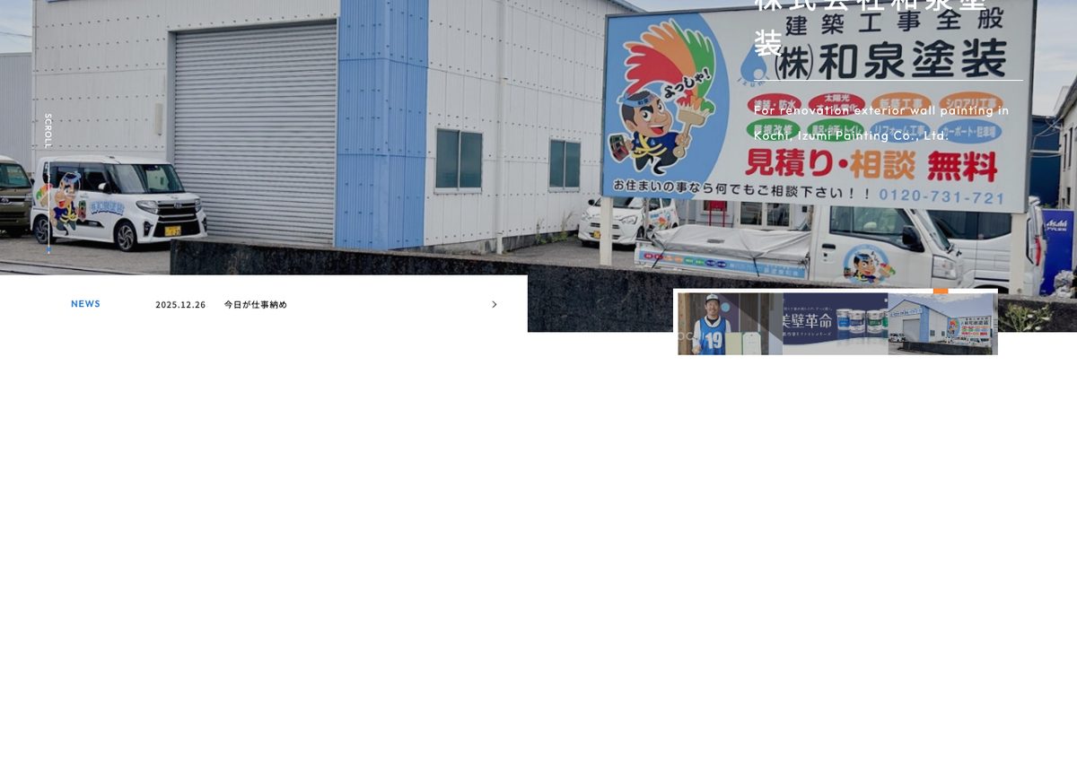 株式会社和泉塗装の公式サイト