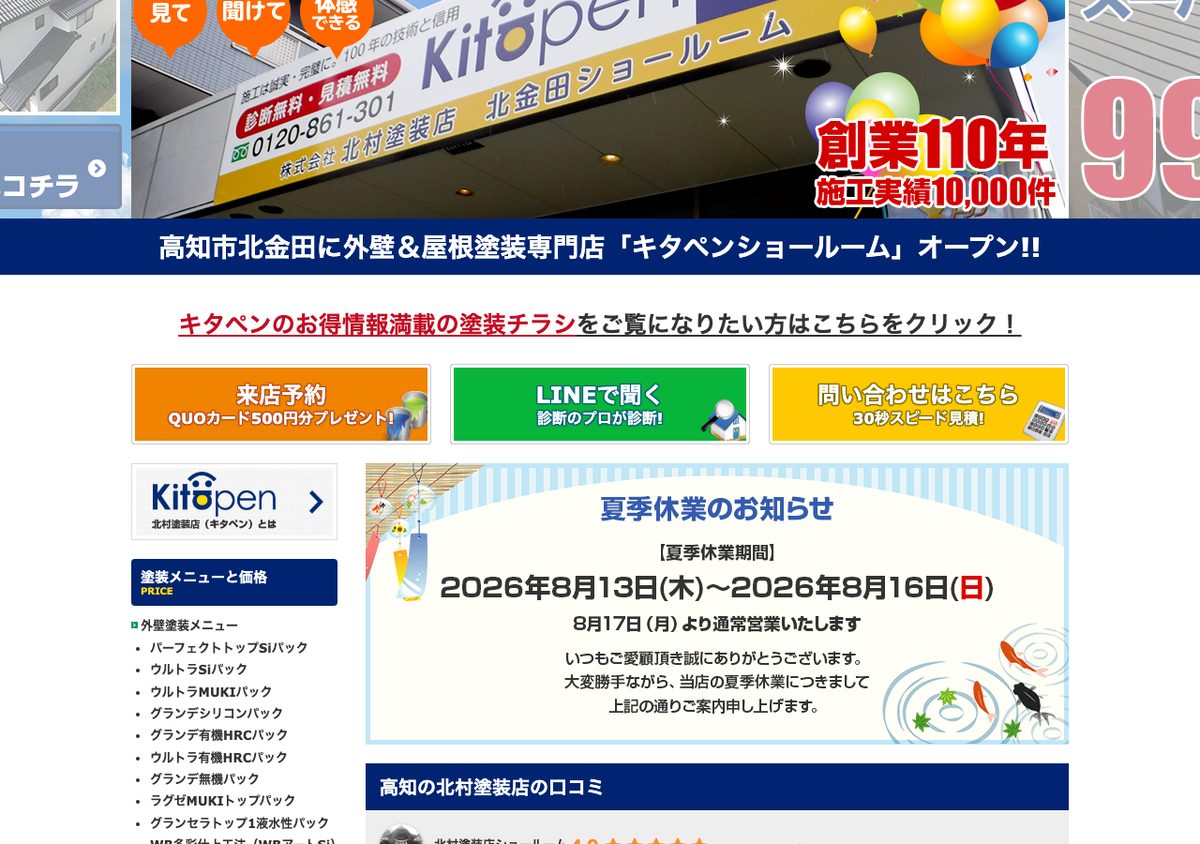 株式会社北村塗装店の公式サイト