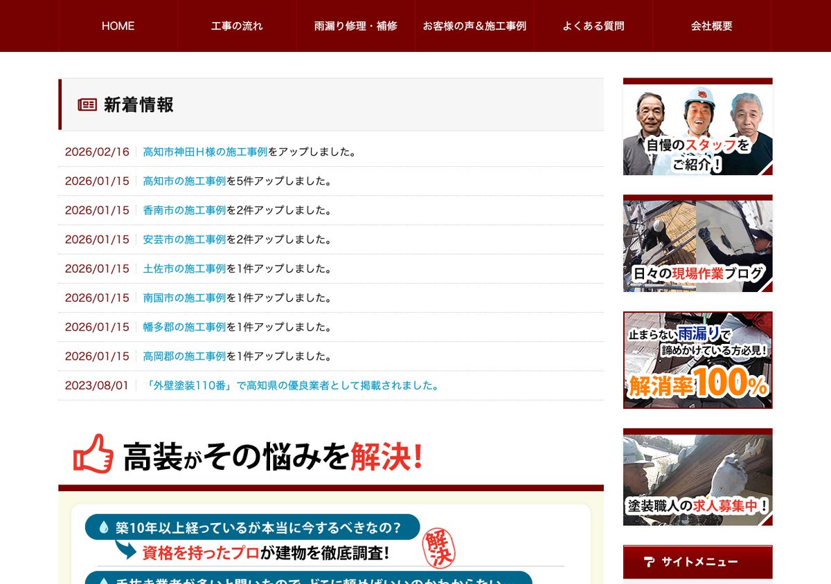 有限会社高装の公式サイト