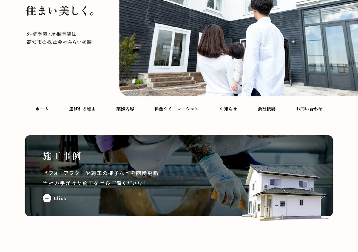 株式会社みらい塗装（高知）の公式サイト