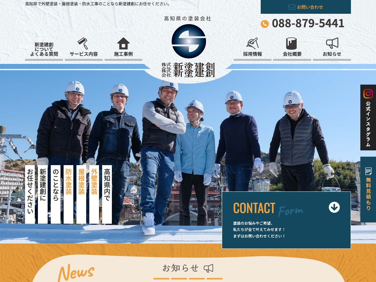 株式会社新塗建創の公式サイト