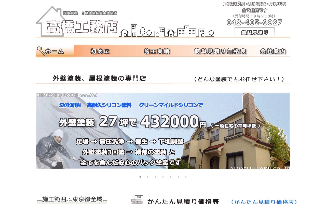 高橋工務店の公式サイト