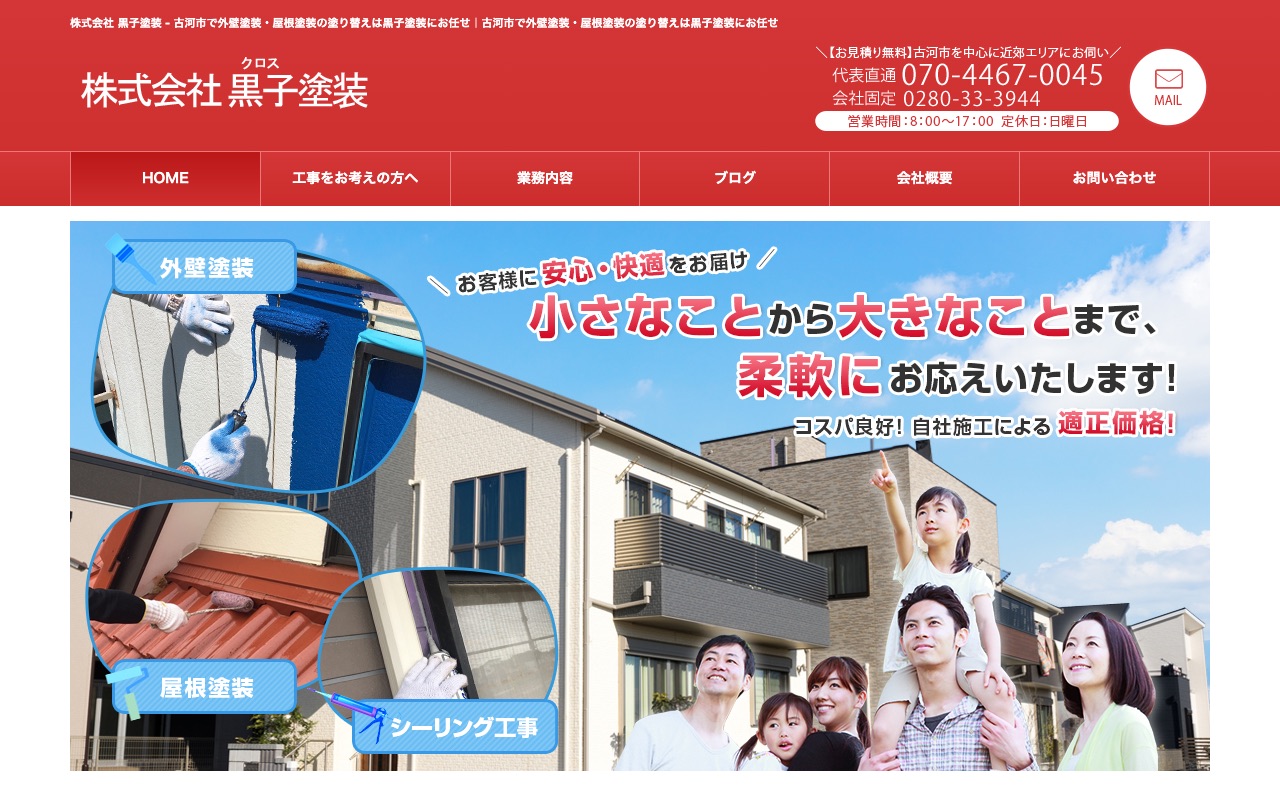 株式会社黒子塗装の公式サイト
