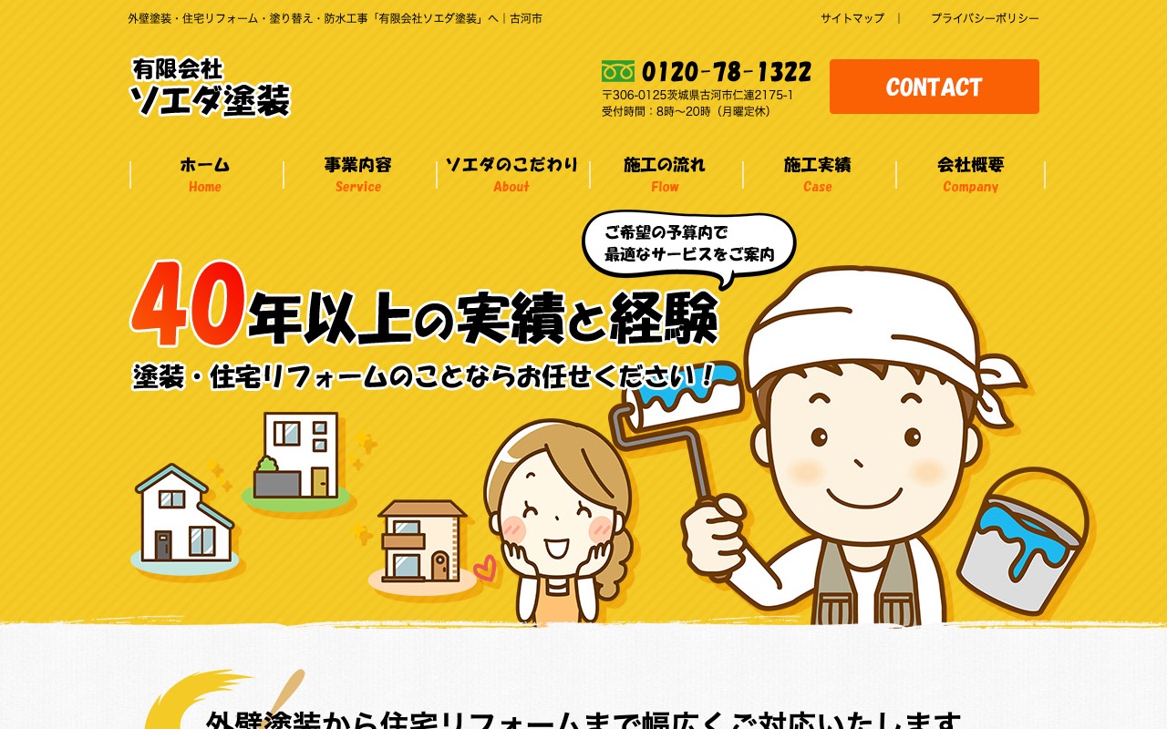 有限会社ソエダ塗装の公式サイト