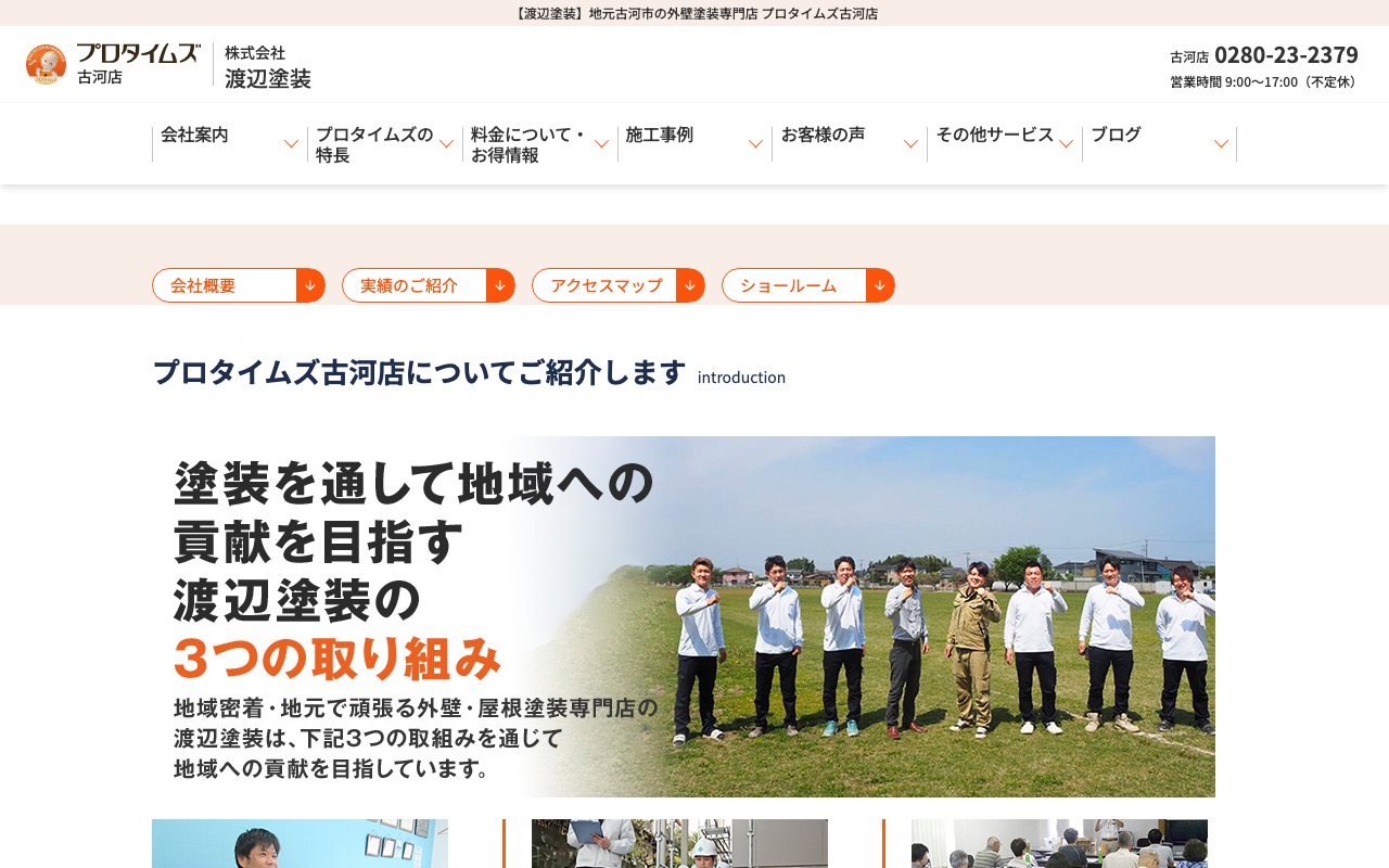 株式会社渡辺塗装（古河市）の公式サイト