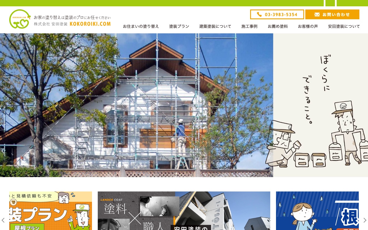 株式会社安田塗装の公式サイト