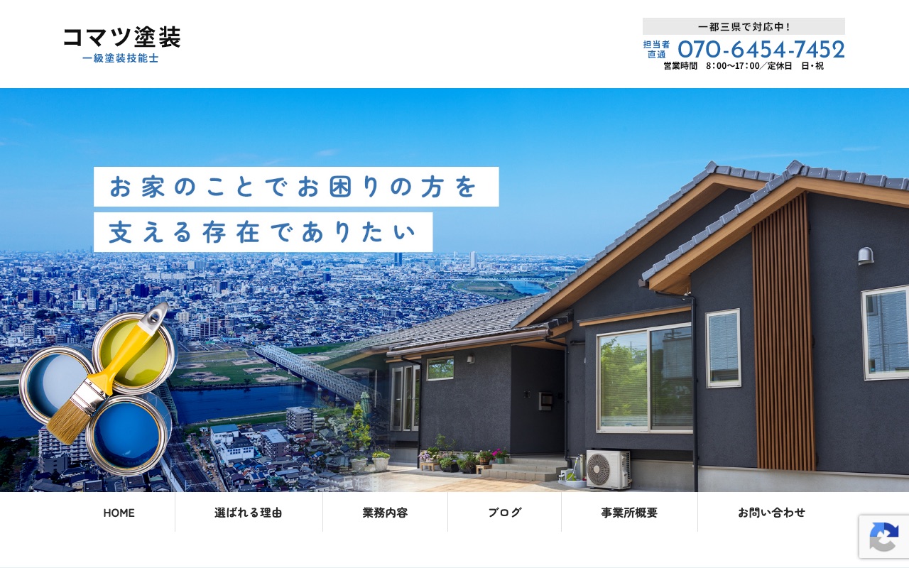 コマツ塗装の公式サイト