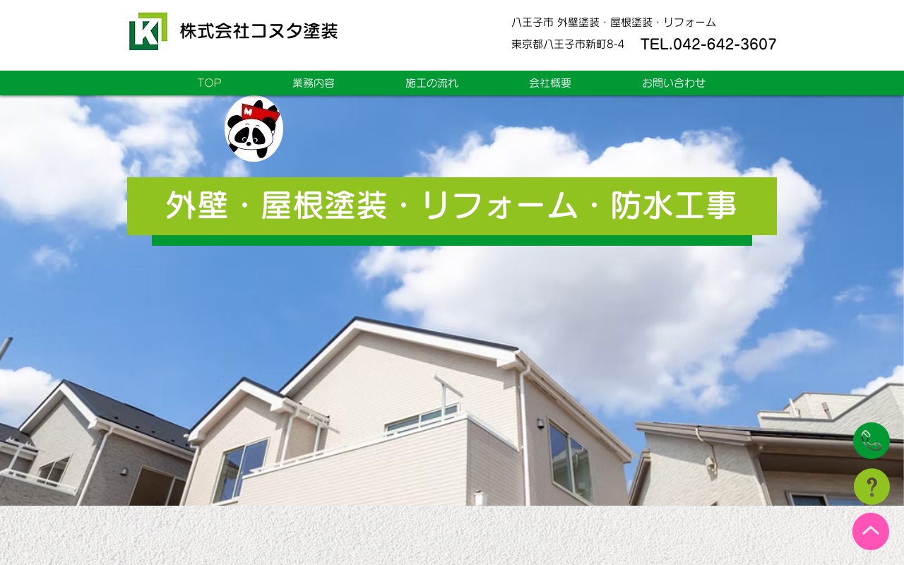 株式会社コヌタ塗装の公式サイト