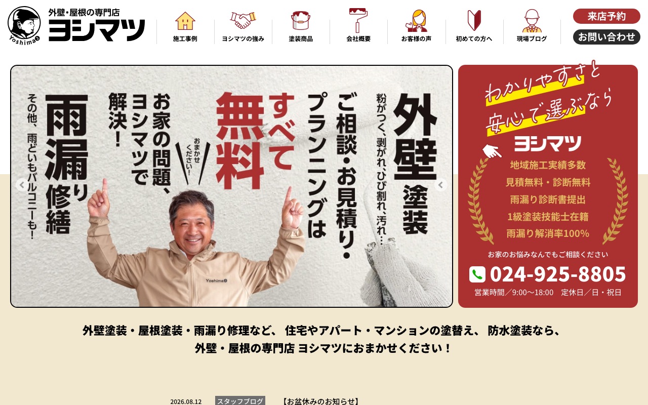 外壁・屋根の専門店 ヨシマツの公式サイト