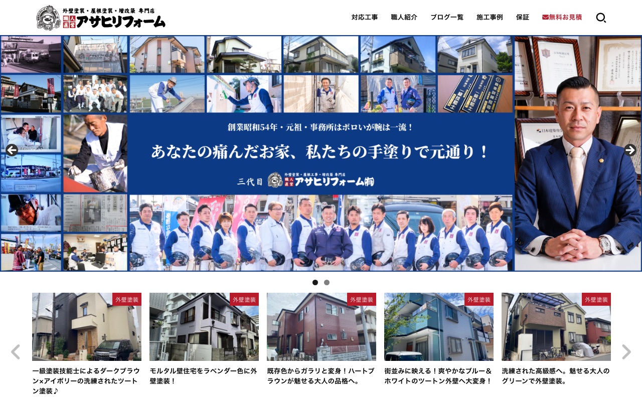 アサヒリフォーム有限会社の公式サイト