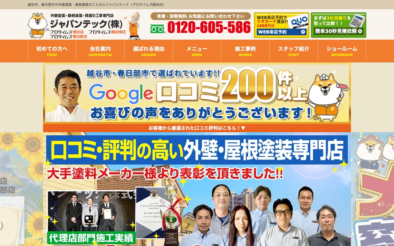 越谷市・春日部市で外壁塗装・屋根塗装ならジャパンテックの公式サイト