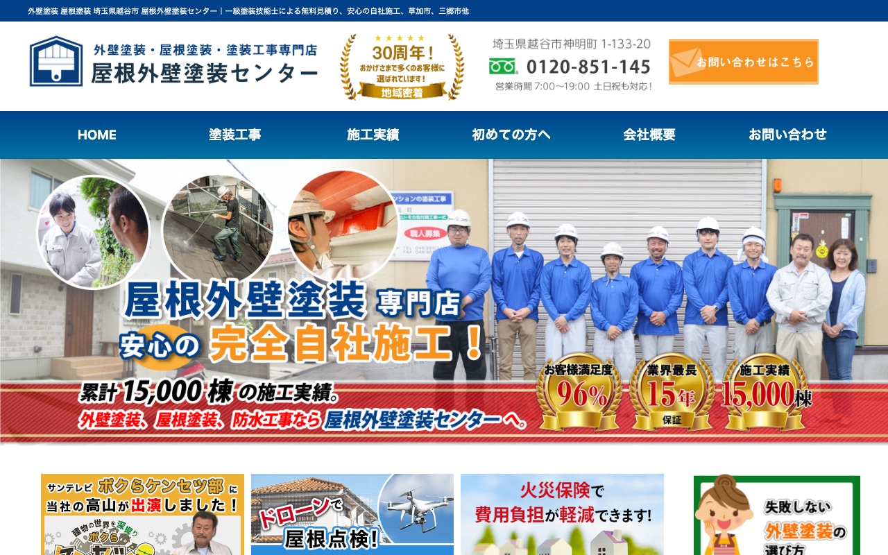 屋根外壁塗装センター｜越谷・草加・三郷の公式サイト