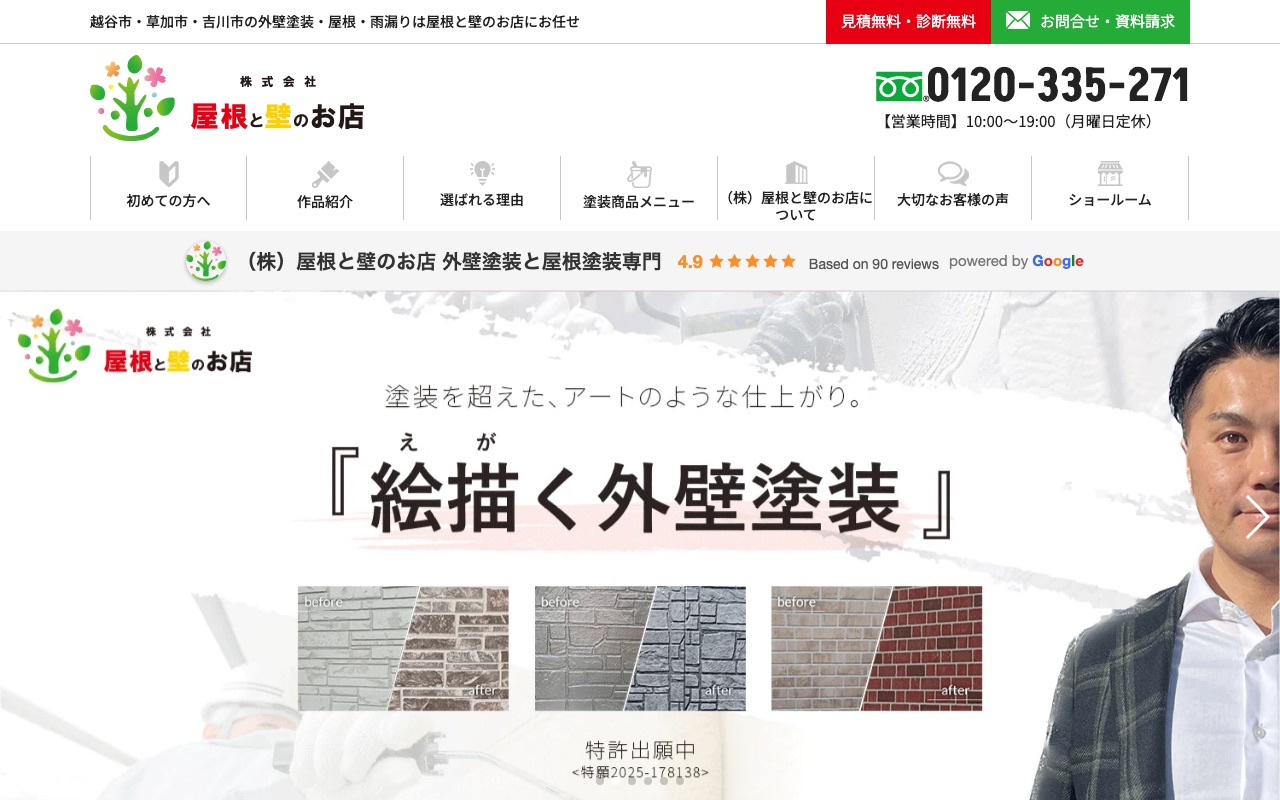 屋根と壁のお店の公式サイト