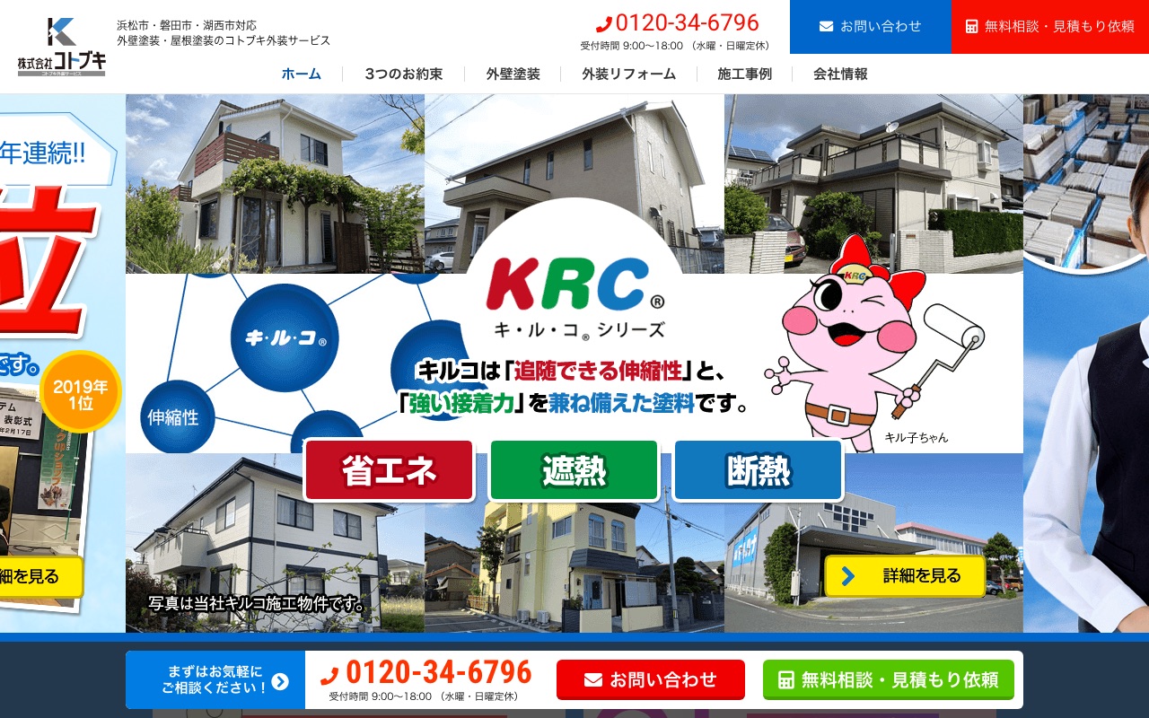 株式会社コトブキ外装サービスの公式サイト